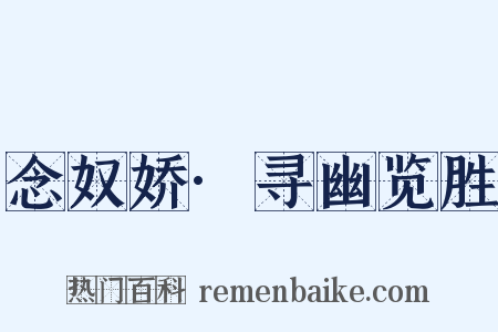 念奴娇·寻幽览胜是什么意思的图片
